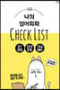나의 영어회화 CHECK LIST