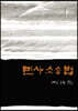 민사소송법