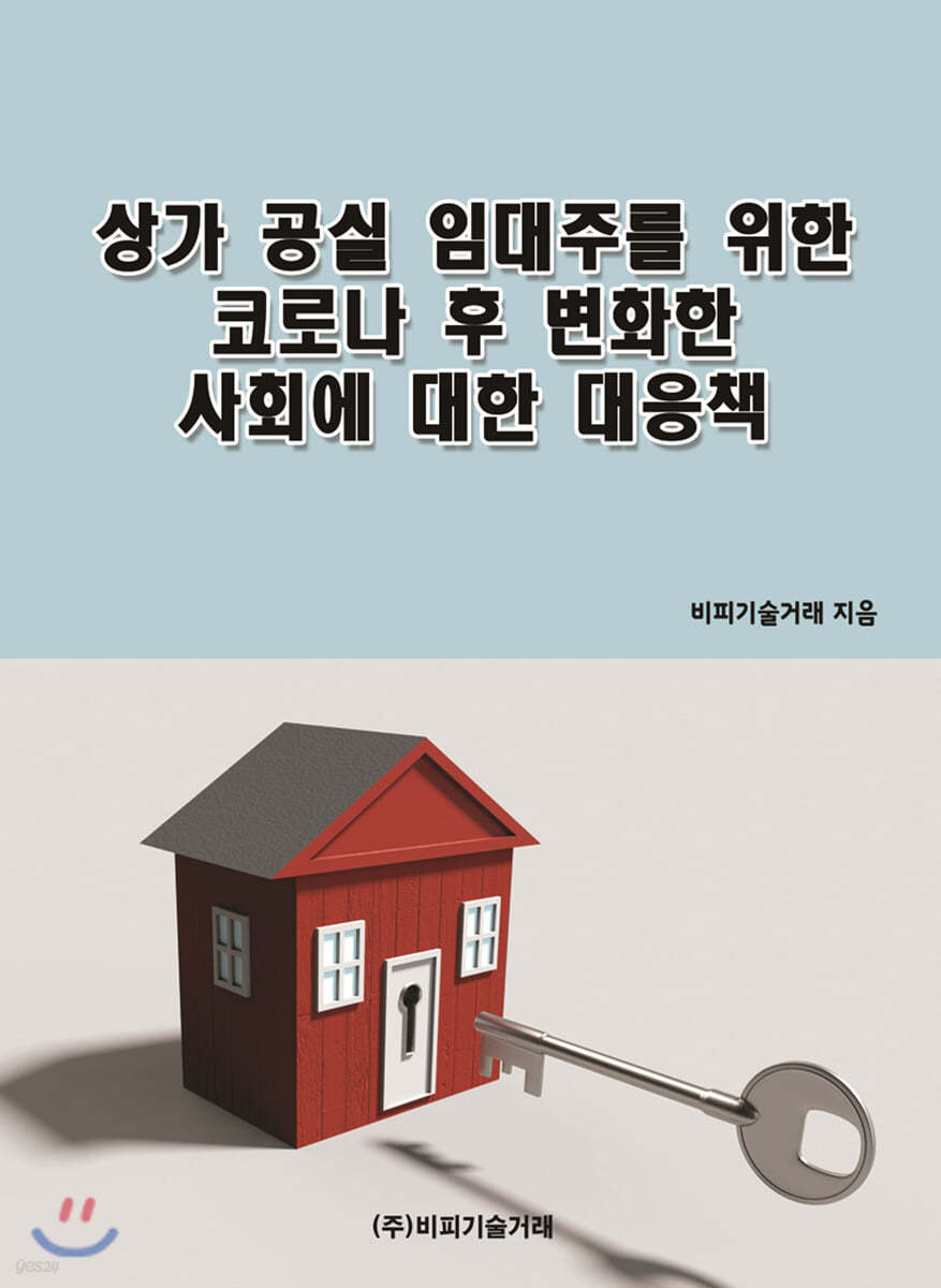 상가 공실 임대주를 위한 코로나 후 변화한 사회에 대한 대응책