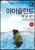 트래블로그 아이슬란드 한 달 살기