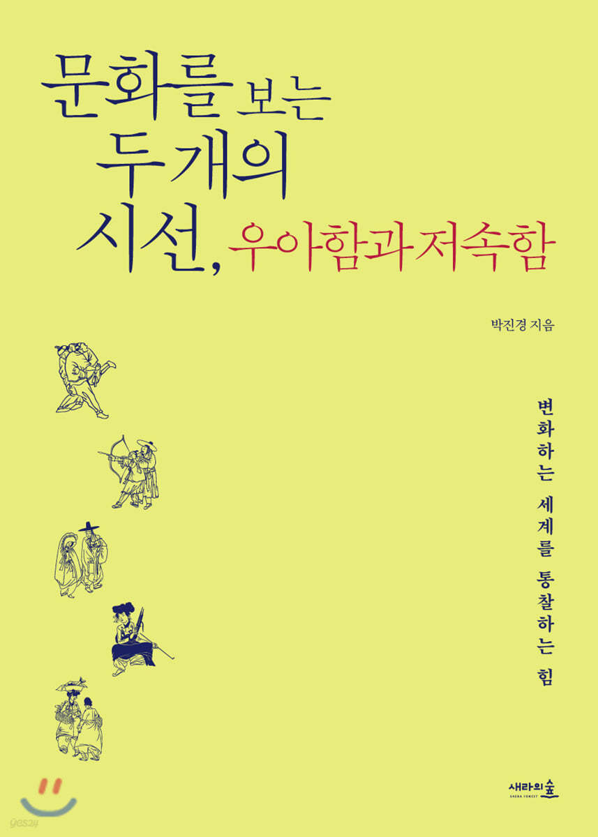 문화를 보는 두 개의 시선, 우아함과 저속함