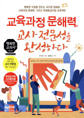 교육과정 문해력, 교사 전문성을 완성하다