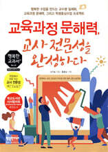 교육과정 문해력, 교사 전문성을 완성하다