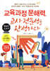 교육과정 문해력, 교사 전문성을 완성하다
