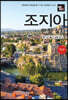 트래블로그 조지아 한 달 살기