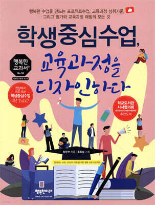 학생중심수업, 교육과정을 디자인하다