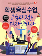 학생중심수업, 교육과정을 디자인하다