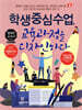 학생중심수업, 교육과정을 디자인하다
