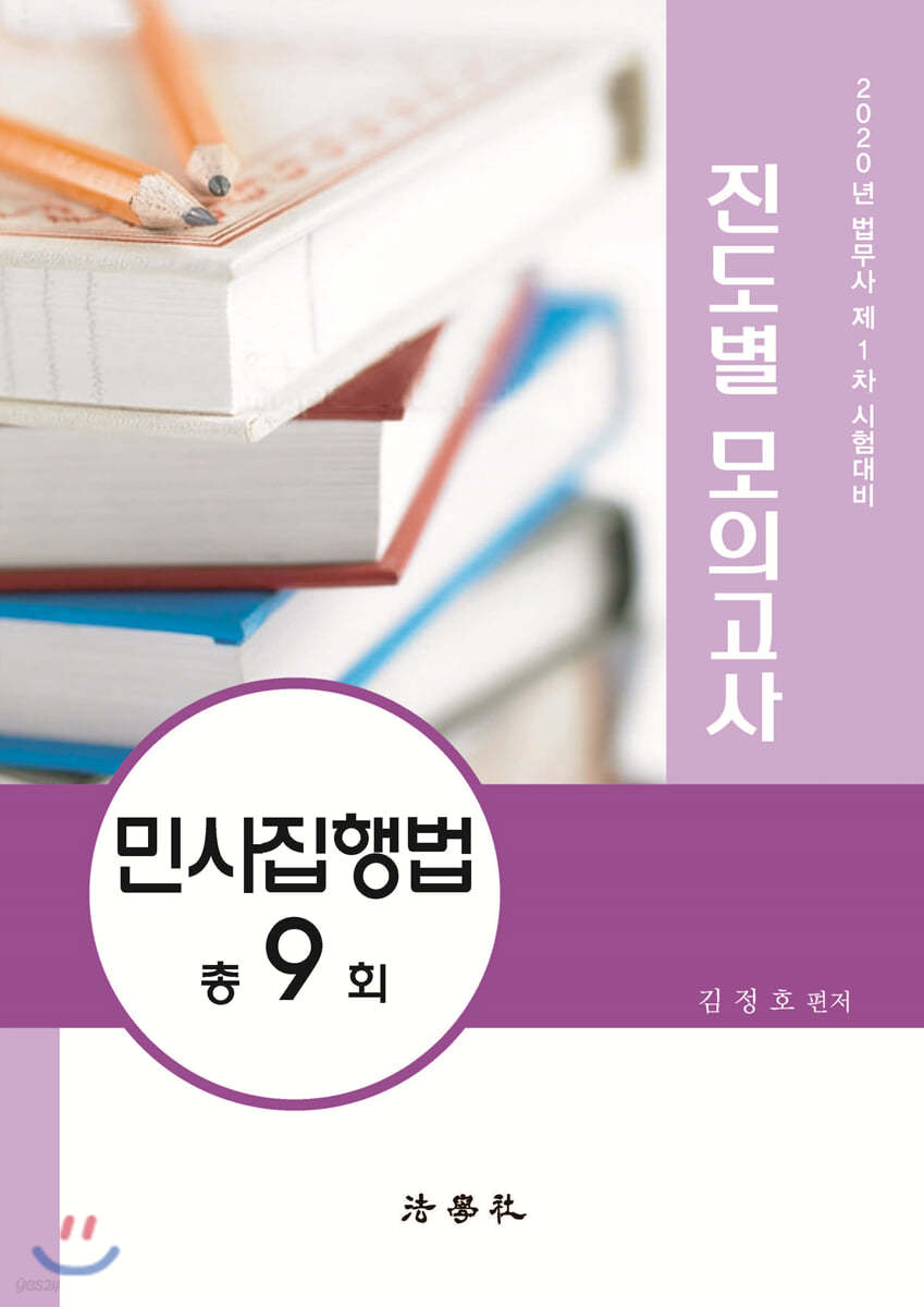 2020 법무사 제1차 시험대비 진도별 모의고사 민사집행법 총9회