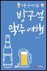 방구석 맥주 여행