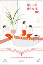 일기 쓰고 앉아 있네, 혜은