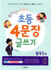 휘리릭 초등 4문장 글쓰기 탈무드 편