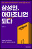 삼성인, 아마조니언 되다