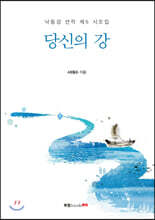 당신의 강