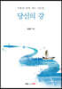 당신의 강