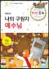 예수님과 함께 비전공과 테마 3-2 학기 전학년 어린이용