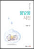 물방울 시첩