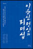 이순신 정신과 리더십
