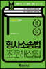 2020 형사소송법 조문해설집