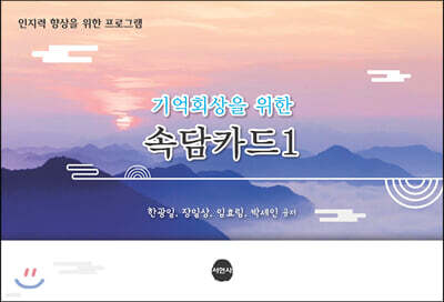 기억회상을 위한 속담카드 1