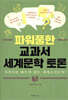 파워풀한 교과서 세계문학 토론
