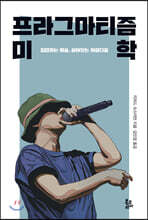 프라그마티즘 미학