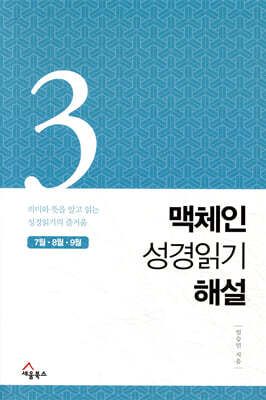 맥체인 성경읽기 해설 3 (7월, 8월, 9월)