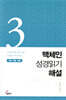 맥체인 성경읽기 해설 3 (7월, 8월, 9월)