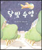 달빛 수영