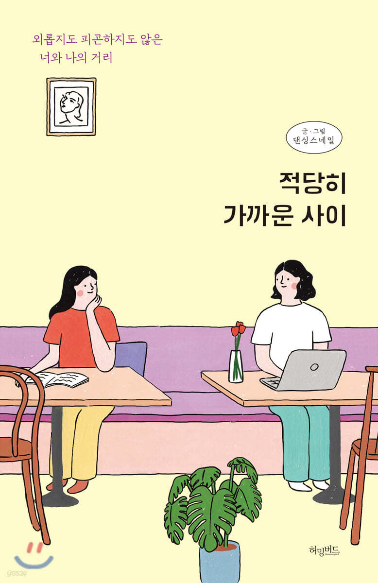 적당히 가까운 사이