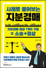 사례로 풀어보는 지분경매