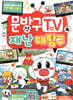문방구TV 4 재난 대탐구