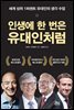 인생에 한 번은 유대인처럼