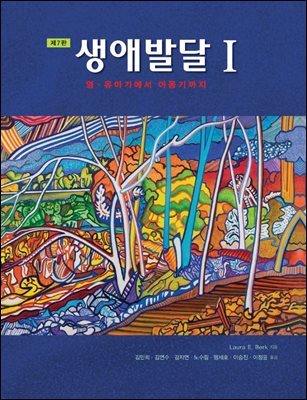 생애발달 1 (제7판)