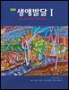 생애발달 1 (제7판)