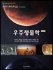 우주생물학 (제3판)