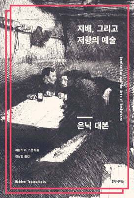 지배, 그리고 저항의 예술