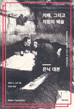 지배, 그리고 저항의 예술