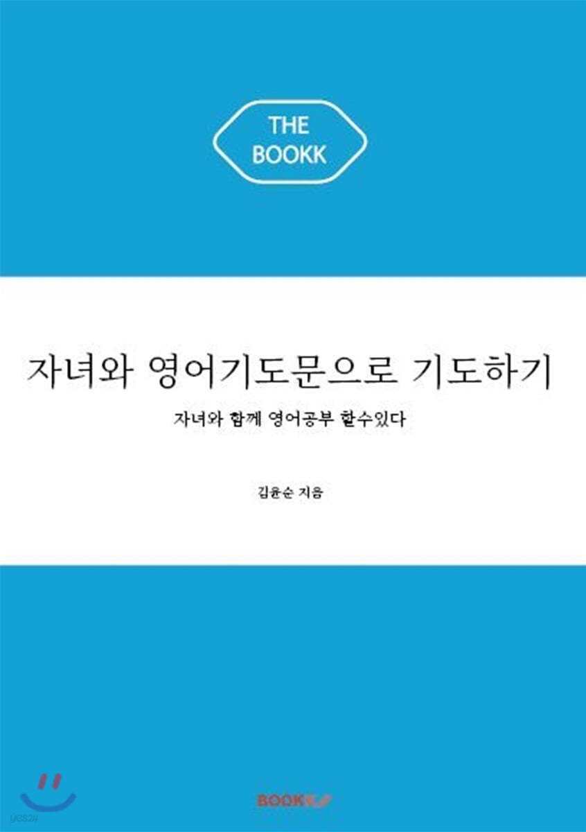 자녀와 영어기도문으로 기도하기