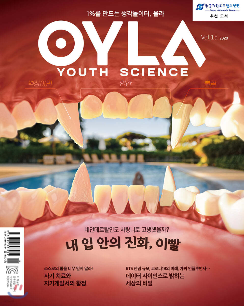 욜라 OYLA Youth Science (격월) : vol.15 [2020]