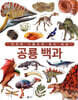 공룡 백과