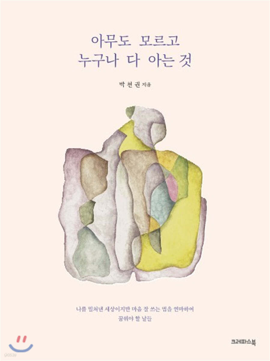 아무도 모르고 누구나 다 아는 것