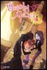 뱀파이어 시스터 4 : 비밀과 진실