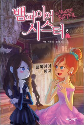 뱀파이어 시스터 6 : 뱀파이어 왕자