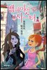 뱀파이어 시스터 8 : 파파라치 퇴치 작전
