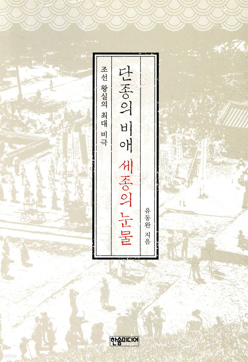 단종의 비애 세종의 눈물