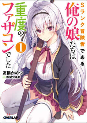 Sランク冒險者である俺の娘たちは重度のファザコンでした(1)