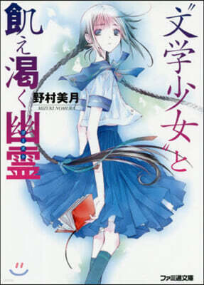 “文學少女”と飢え渴く幽靈