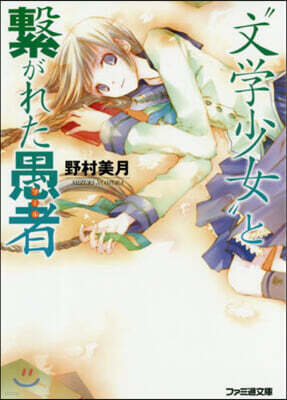 “文學少女”と繫がれた愚者