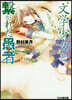 “文學少女”と繫がれた愚者